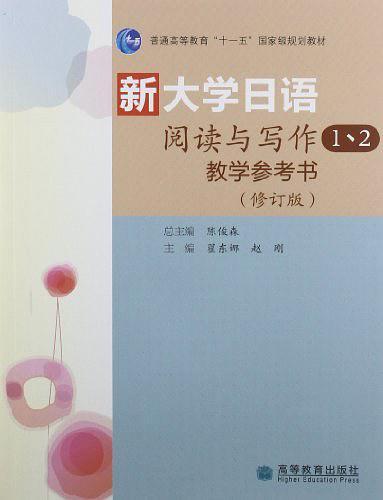 新大学日语阅读与写作1、2教学参考书