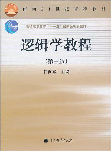逻辑学教程-买卖二手书,就上旧书街 逻辑学教程-买卖二手书,就上旧书街