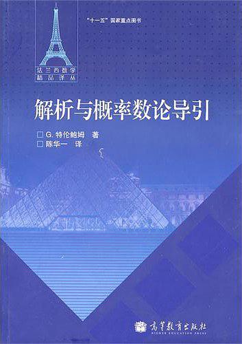 解析与概率数论导引-买卖二手书,就上旧书街