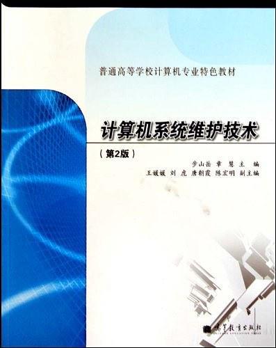 计算机系统维护技术