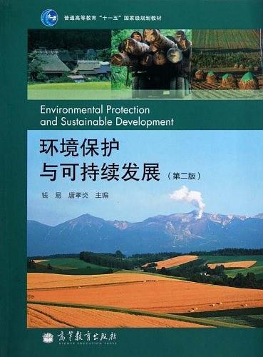 环境保护与可持续发展