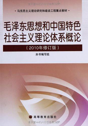 毛泽东思想和中国特色社会主义理论体系概论