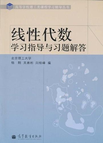 线性代数学习指导与习题解答
