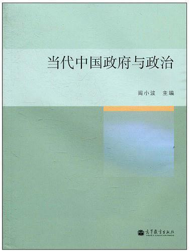 当代中国政府与政治