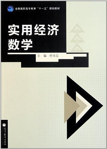 实用经济数学