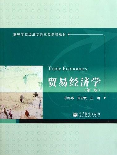 贸易经济学