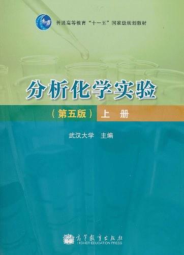 分析化学实验