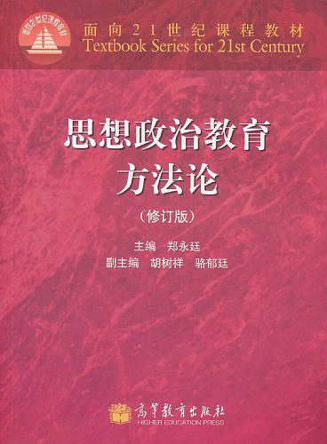 思想政治教育方法论