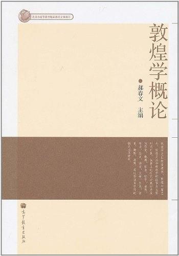 敦煌学概论
