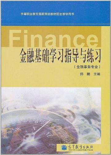 金融基础学习指导与练习-金融事务专业-含光盘