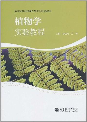 植物学实验教程