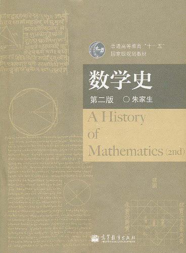 数学史