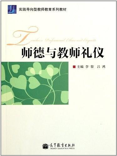 师德与教师礼仪