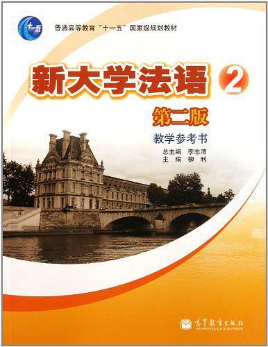 新大学法语2
