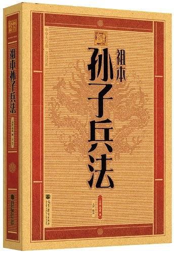 祖本孙子兵法/中华大字版文化经典-买卖二手书,就上旧书街