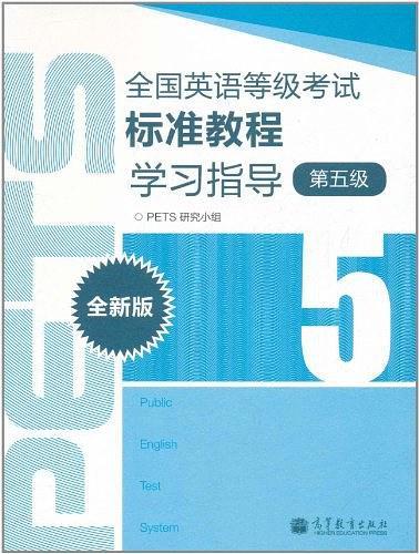 全国英语等级考试标准教程学习指导