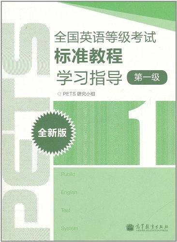 全国英语等级考试标准教程学习指导