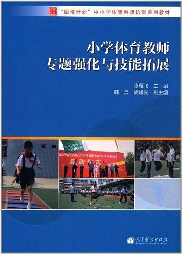 小学体育教师专题强化与技能拓展-买卖二手书,就上旧书街