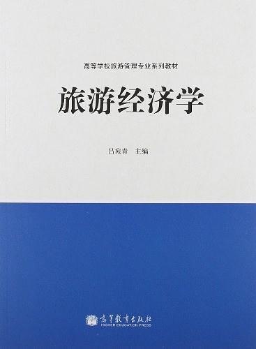 旅游经济学