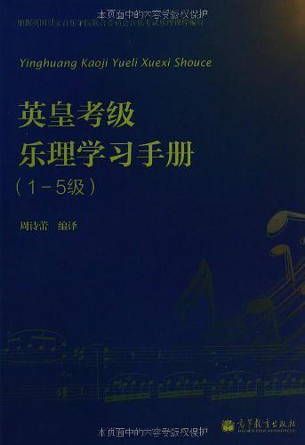 英皇考级乐理学习手册