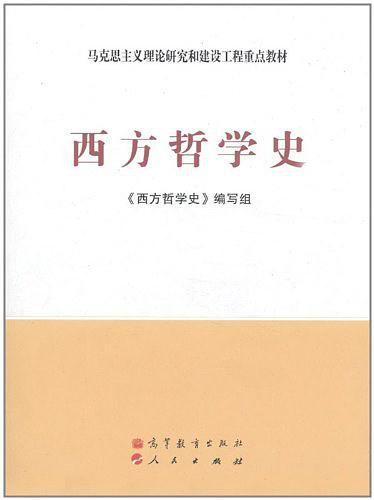 西方哲学史