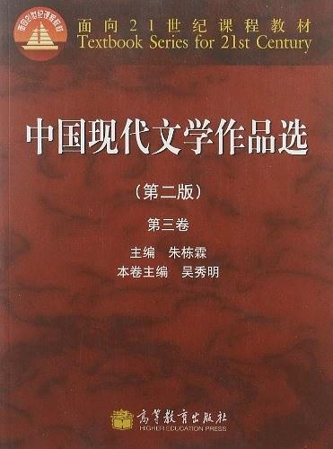 中国现代文学作品选-第三卷
