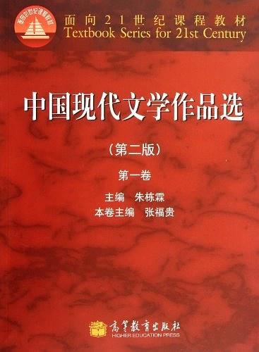 中国现代文学作品选