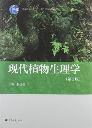 现代植物生理学