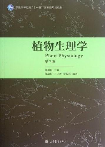 植物生理学-第7版
