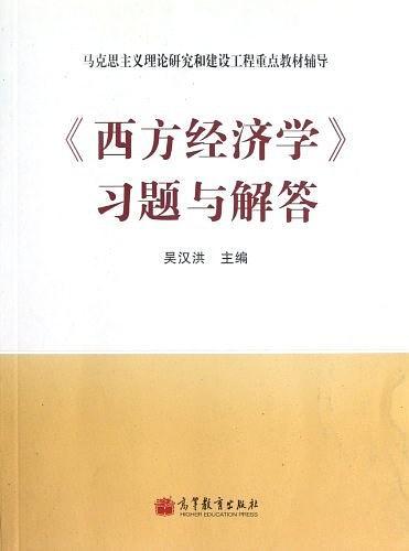 <<西方经济学>>习题与解答-买卖二手书,就上旧书街