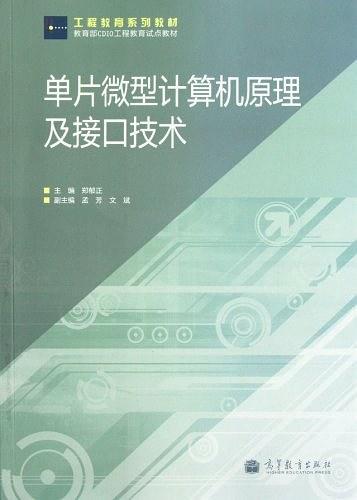 单片微型计算机原理及接口技术(已删除)-买卖二手书,就上旧书街