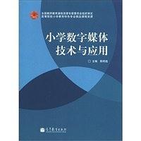 小学数字媒体技术与应用