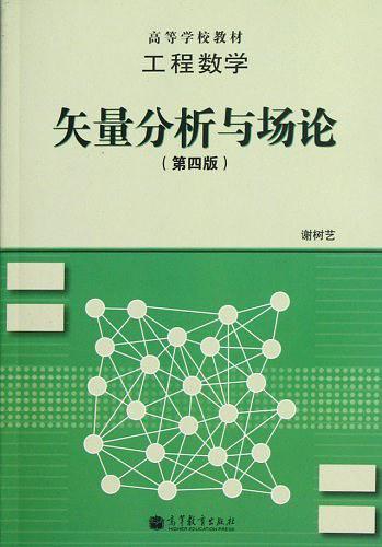 矢量分析与场论-工程数学-第四版