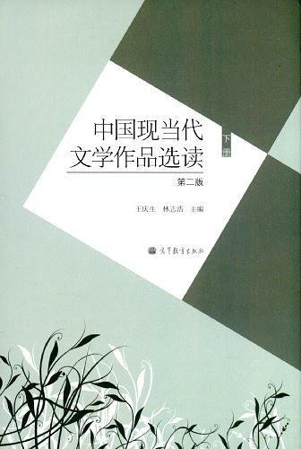 中国现当代文学作品选读-下册-第二版