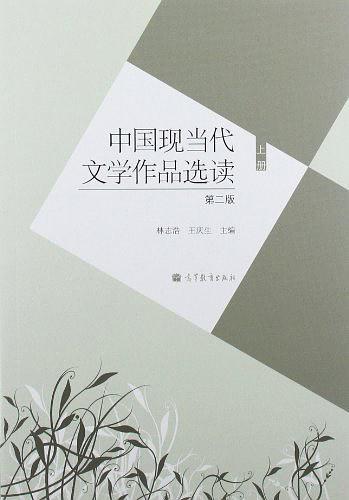 中国现当代文学作品选读