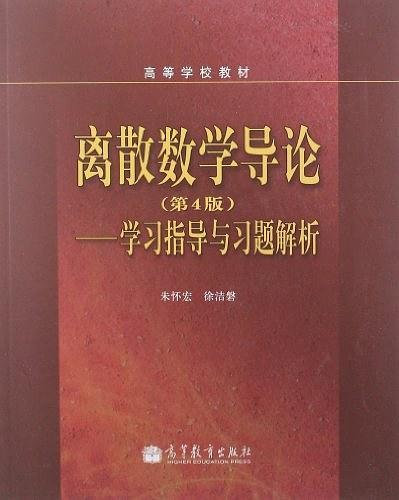 离散数学导论-学习指导与习题解析