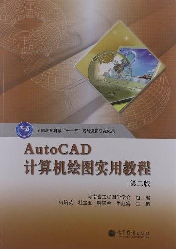 AutoCAD计算机绘图实用教程-第二版-买卖二手书,就上旧书街