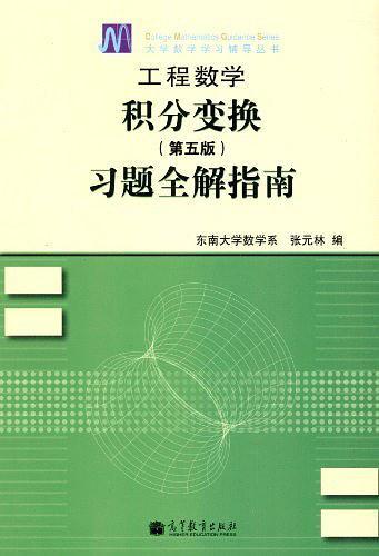 工程数学积分变换习题全解指南-第五版