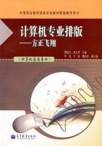 计算机专业排版-方正飞翔