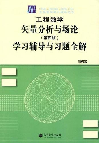 工程数学矢量分析与场论学习辅导与习题全解-第四版