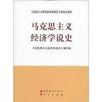 马克思主义经济学说史