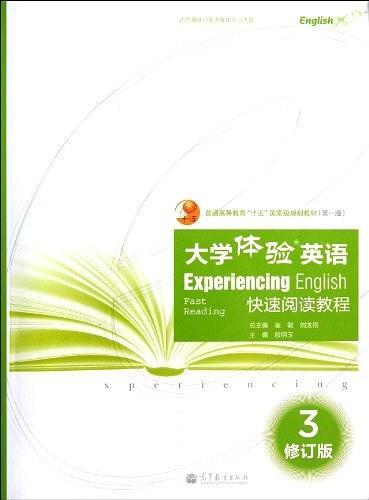 大学体验英语快速阅读教程-3-修订版