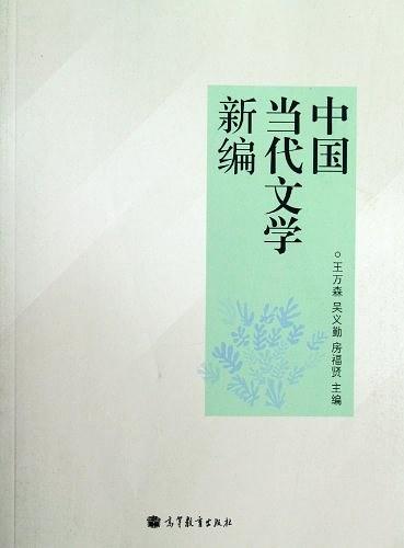 中国当代文学新编