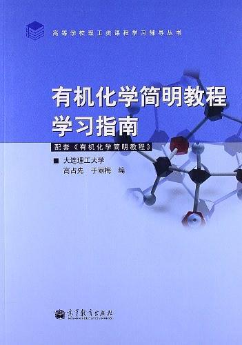 有机化学简明教程学习指南