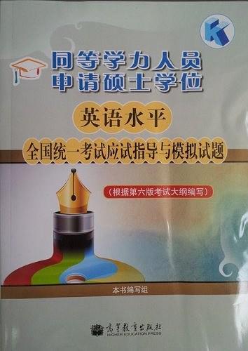 同等学力人员申请硕士学位英语水平全国统一考试应试指导与模拟试题
