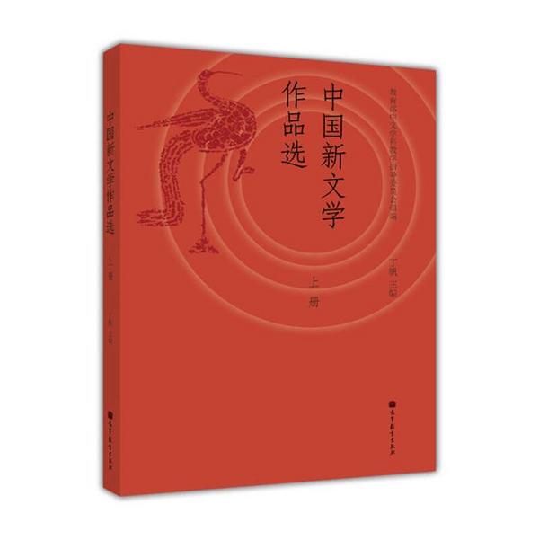 中国新文学作品选-上册