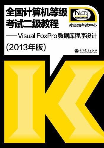2013年版·全国计算机等级考试二级教程
