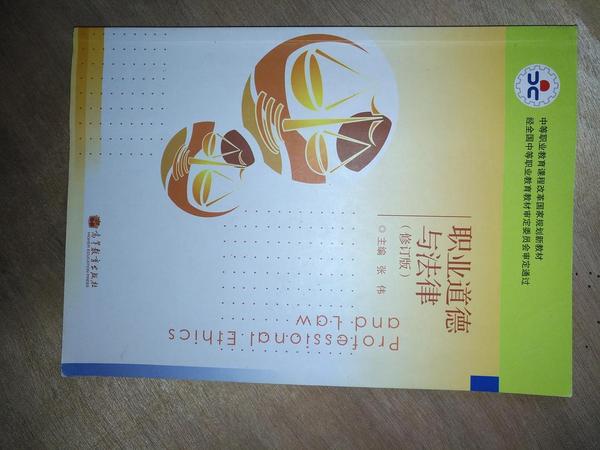 职业道德与法律