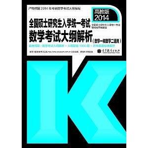 全国硕士研究生入学统一考试数学考试大纲解析