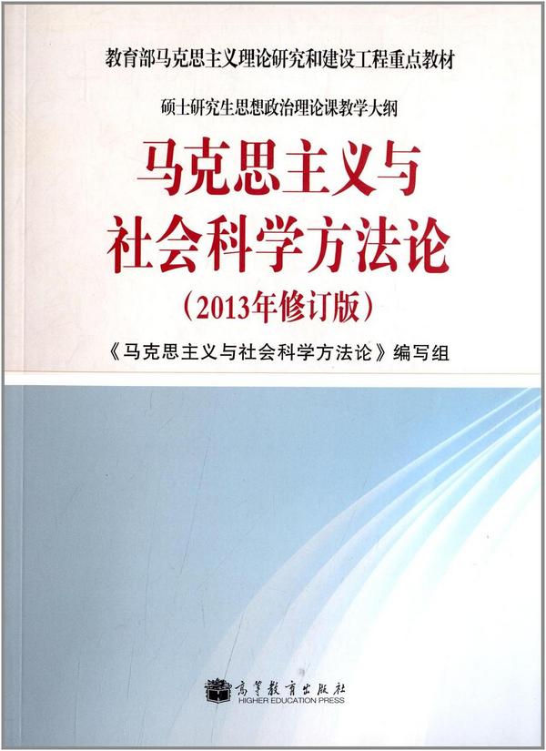 马克思主义与社会科学方法论